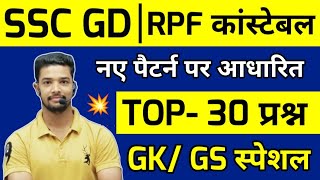 SSC GD 2024  SSC GD Gk Questions Paper 202425  RPF Constable GK Question paper 2024 [upl. by Attegroeg]