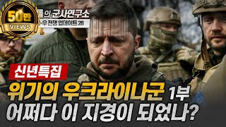 신년특집 이슈점검 위기의 우크라이나군 1부 어쩌다 이 지경이 되었나러시아우크라이나전쟁젤렌스키푸틴2024년첫방송샤를세환이세환 [upl. by Patrizio]