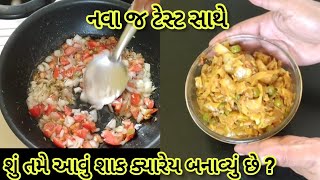 નવા જ ટેસ્ટ સાથે મિક્સ શાકમિક્સ શાકshaak recipeનવી જ રીતથી ફ્લાવરનુ શાકકોબી વટાણાનુ શાક [upl. by Oetsira]