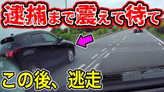 【ドラレコ】逃げ出すクズ・・・警察も動き始めた！逮捕まで時間の問題！震えて待て【交通安全推進、危険予知トレーニング】 [upl. by Karlotte208]