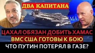 Капитан Табах и Капитан Тамар ЦАХАЛ добьет ХАМАС ВМС США ждут приказ Что Путин потерял в Газе [upl. by Crispa492]