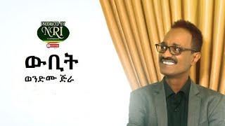 Wondmu Jira ወንድሙ ጅራ Wubit ውቢት NewEthiopianMusic2024 [upl. by Tiffy]