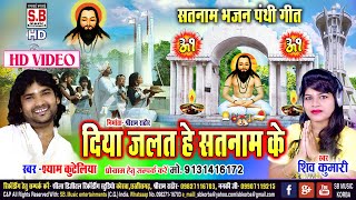 Shyam Kuteliha Shiv  HD VIDEO  Diya Jalat He Satnam Ke  Panthi Song Chhattisgarhi Satnam Bhajan [upl. by Mil]