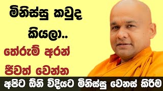 වදයක් නොවී ජීවත් වෙන හැටි  ven mawarale bhaddiya thero [upl. by Chandos]