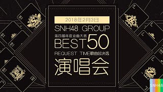 SNH48 第四届B50金曲大赏 2位 SNH48 Team NⅡ《光之轨迹》 [upl. by Leund537]