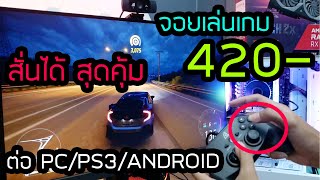 รีวิวจอยเล่นเกม 420 Signo GP650 ต่อได้ทั้ง คอม PS3 ANDROID [upl. by Chryste]