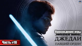 ДАТОМИР ПОЛНЫЙ ТЬМЫ И ПРИКАЗ 66  Прохождение игры Star Wars Jedi Fallen Order  Часть 10 [upl. by Line135]