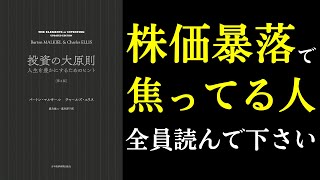 【本紹介】投資の大原則 暴落している今だからこそ、読んで欲しい一冊 [upl. by Elburr]