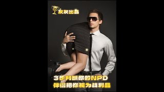 3步判断你的NPD伴侣把你视为战利品 [upl. by Jadda]