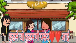 पुतरे दा रिसता किता ❤कुडम लगा कुडमणिया दे चक्करा कटणा Part 1 kangristory himanchal [upl. by Carlos]