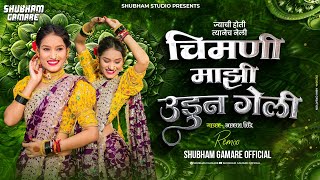 chimani mazi udun geli Dj song  mazi sonyachi bahuli Dj  Shubham G Official  Aakash Shinde song [upl. by Gide76]