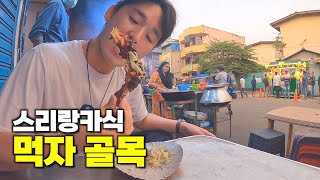 현지인들에게 소문난 스리랑카 길거리음식 탐방기  해외24 [upl. by Lativa272]