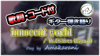 innocent world  MrChildren ギター弾き語りカバー 歌詞・コード付 [upl. by Madi368]