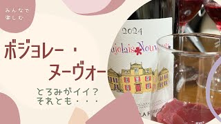 ボジョレー・ヌーヴォー解禁！とろみをつけて飲む？それともゼリーにする？？ [upl. by Millard]