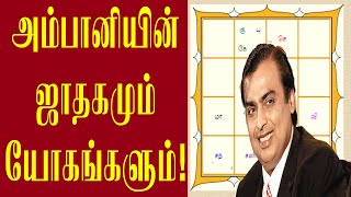 முகேஷ் அம்பானி ஜாதகமும் அதில் உள்ள யோகங்களும்  Mukesh ambani jathagam tamil  Spiritual Tamilan [upl. by Lauren992]