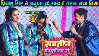 Priyanshu Singh ने अनुपमा के साथ में तहलका मचा दिया  सवतीन बंगलिया से anupmayadavstageshow [upl. by Benn218]