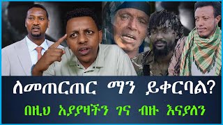 ለመጠርጠር ማን ይቀርባል በዚህ አያያዛችን ገና ብዙ እናያለን EthioSelamኢትዮሰላም tewodros ethiopia [upl. by Haseena]