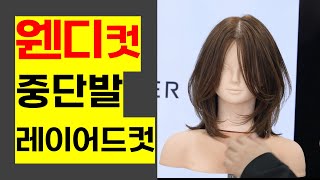 웬디컷 중단발레이어드컷 질감처리 드라이방법 [upl. by Berga]