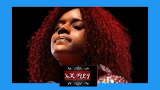 የማንነቴ መለኪያ ጂጂ ኢትይጲያ [upl. by Tterab]