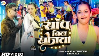 Video  साँप बिल खोजता  Chandan Chanchal  Saap Bil Khojta  New Viral Bhojpuri Song 2024 [upl. by Mullane550]