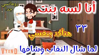 لما شال النقاب وشاف بنت عمه اتصدم من جمالها قصه روعه [upl. by Atinna]