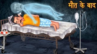 मौत के बाद  What Happened After Death  Horror Stories  Bhoot Ki Kahaniya  Witch Story  Chudail [upl. by Tatiana]