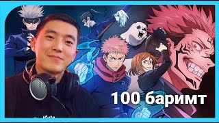 Jujutsu Kaisen  Таны мэдэхгүй 100 сонирхолтой баримтууд [upl. by Loralie]