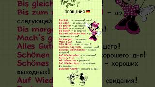 Прощания в немецкого языка немецкийязык deutschunterricht deutschlernen [upl. by Aremihc]