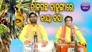 Tala Gachha Bahungare Baya Basa Odia Bhajan  Tripura Kumar JenaLokakalaSourabha [upl. by Eyssej]