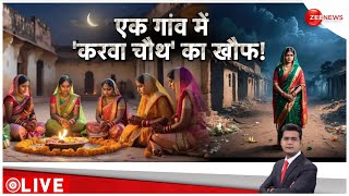 Karwa Chauth 2024 एक गांव जहां करवा चौथ का खौफ  Rituals  Tradition  Uttar Pradesh Village [upl. by Namrej907]