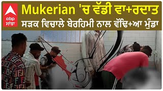 Mukerian ਚ ਵੱਡੀ ਵਾਰਦਾਤ  ਸੜਕ ਵਿਚਾਲੇ ਬੇਰਹਿਮੀ ਨਾਲ ਵੱਢਿਆ ਮੁੰਡਾ [upl. by Ahsikal829]