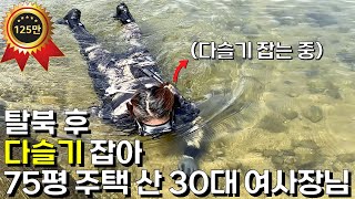 북한에서 탈북 후 다슬기 잡아 대박난 30대 사장님의 하루 북한에미나이 [upl. by Riffle]