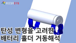 탄성 변형을 고려한 배터리 홀더 거동 해석 [upl. by Zorana]