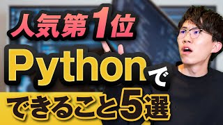 プログラミング言語人気第1位 Pythonでできること5選 [upl. by Adnamra]