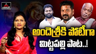 అందెశ్రీ కి పోటీగా మిట్టపల్లి పాట  Ande Sri Controversy  Mittapalli Surender New Song  Mirror TV [upl. by Ribak]