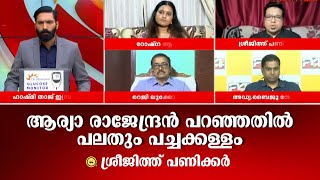 ആരോപണങ്ങൾ തെളിയിക്കപ്പെടേണ്ടത് കോടതിമുറിയിൽ ആര്യാ രാജേന്ദ്രൻ പറഞ്ഞതിൽ പലതും പച്ചക്കള്ളം [upl. by Eustacia]