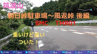 BMC TMR01で筑波山に登ってみたw 朝日峠〜風返峠後編 【ヒルクライム】【並脚】【茨城県】【筑波山】【cycling】【hill climb】 [upl. by Aihseket742]