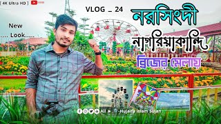 New Look  Narsingdi Nagoriyakandi Bridge  নরসিংদী নাগরিয়াকান্দি ব্রিজ Vlog 24 [upl. by Trinia]