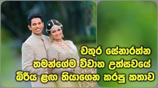 චතුර සේනාරත්න තමන්ගේම විවාහ උත්සවයේ බිරිය ළඟ තියාගෙන කරපු කතාව [upl. by Elo]