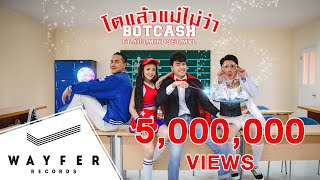 BOTCASH  โตแล้วแม่ไม่ว่า feat ลำไย ไหทองคำ Mindset amp MVL 【Official Music Video】 [upl. by Rhett]