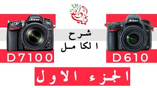 Nikon D610 و D7100  شرح الكامل لينكون  الجزء الاول [upl. by Beaver]