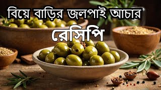 বিয়ে বাড়ির জলপাই আচার রেসিপি I jolpai achar recipe in bangla I jolpai achar recipe bengalibhai [upl. by Ellga]