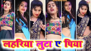 लहरिया लुट ए पिया । Bhojpuri tiktok video New 2024 । tiktokvideo । Bhojpuri song [upl. by Eillib]