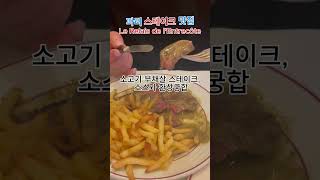 스테이크는 등심만 맛있을까 Le Relais de lEntrecôte 파리 스테이크 맛집 [upl. by Wilkens66]