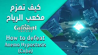 How to defeat Anemo Hypostasis Cube [upl. by Ybab]