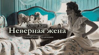 Альбер Камю quotНеверная женаquot Аудиокнига [upl. by Nanor]