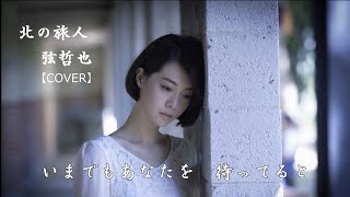 北の旅人 弦哲也 【cover】弾き語り [upl. by Nerty]