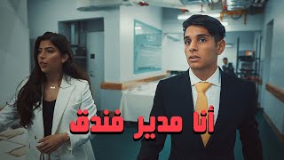 أنا مدير فندق 🤵🏽 عمريجرب [upl. by Anestassia]