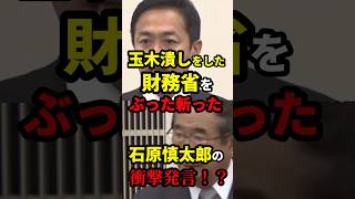 玉木潰しをした財務省をぶった斬った石原慎太郎の衝撃発言！？ 雑学 [upl. by Junina]