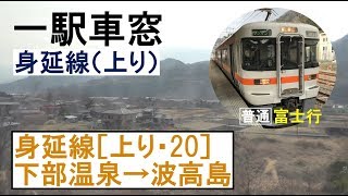 20 身延線 車窓［上り］下部温泉→波高島 [upl. by Gatian]